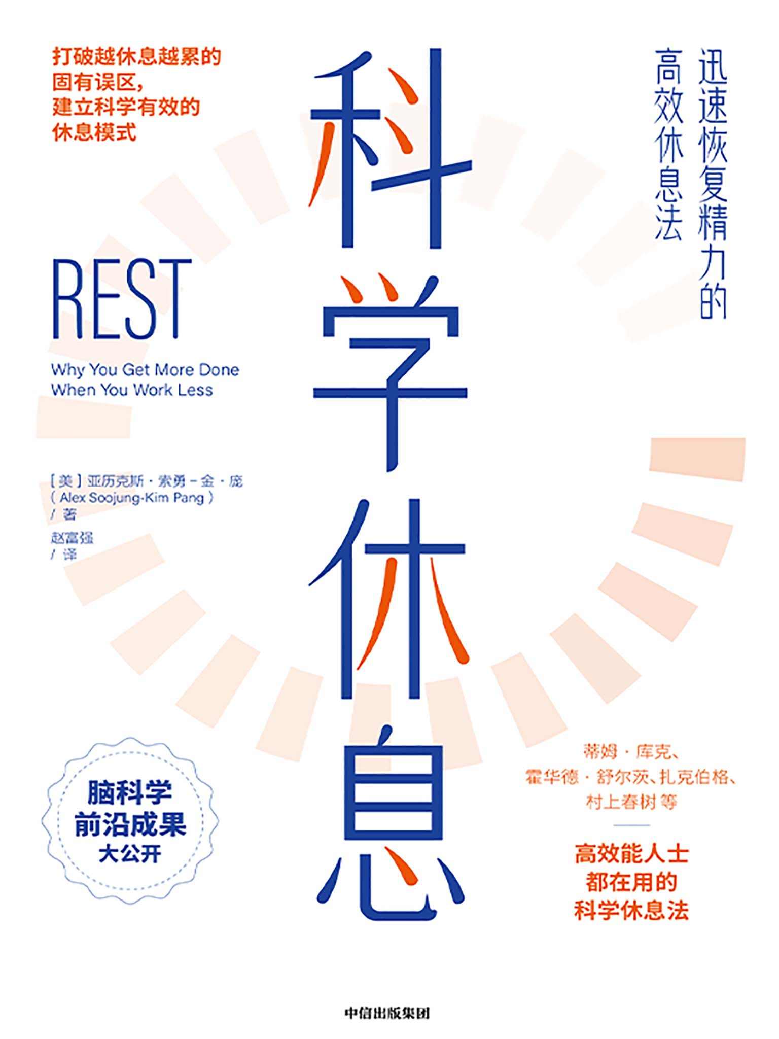 科学休息：迅速恢复精力的高效休息法