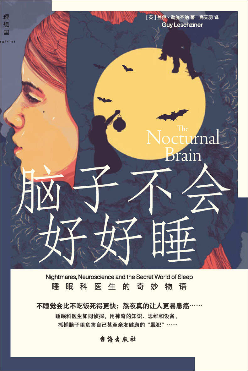 脑子不会好好睡：睡眠科医生的奇妙物语