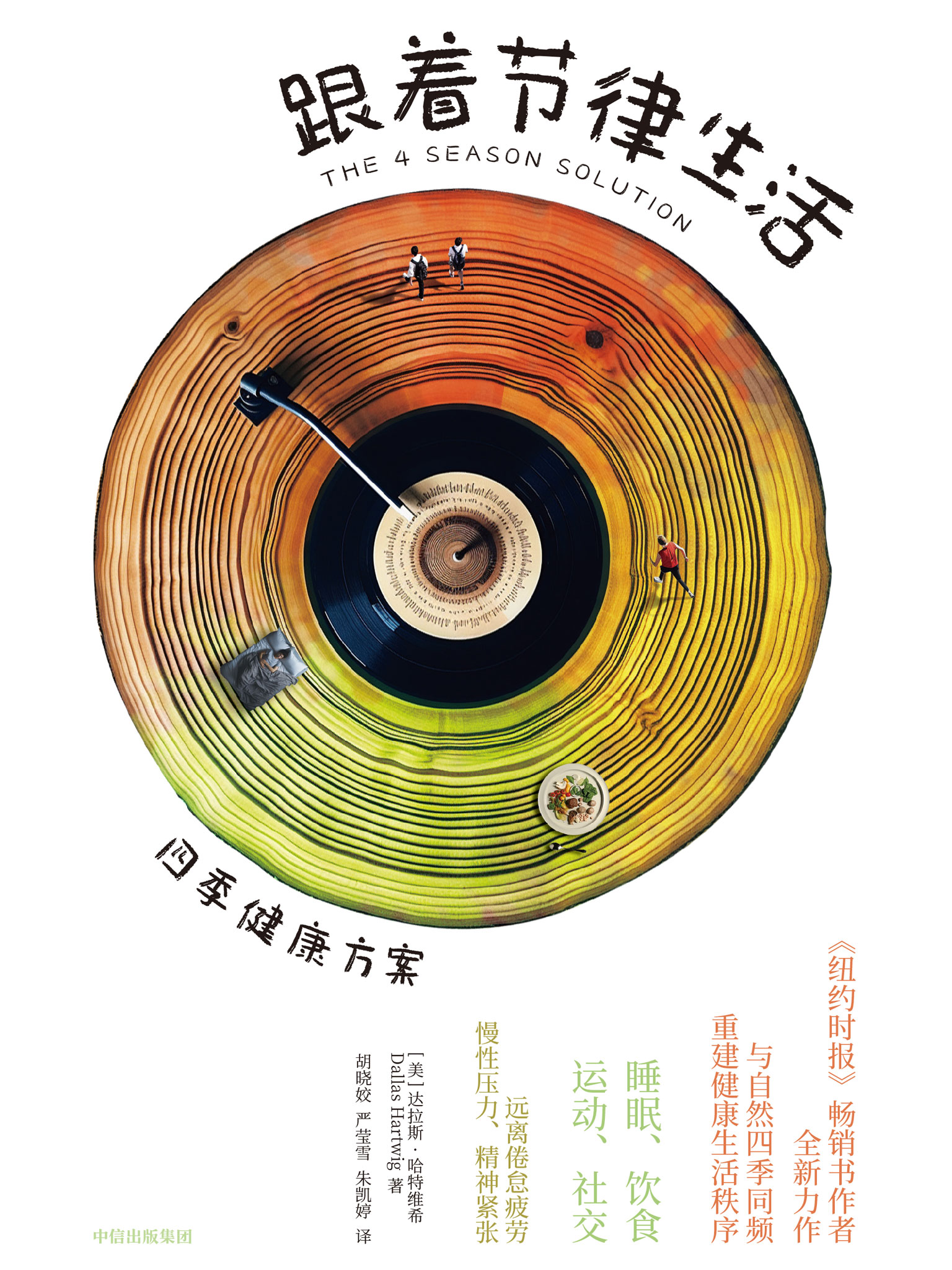 跟着节律生活：四季健康方案
