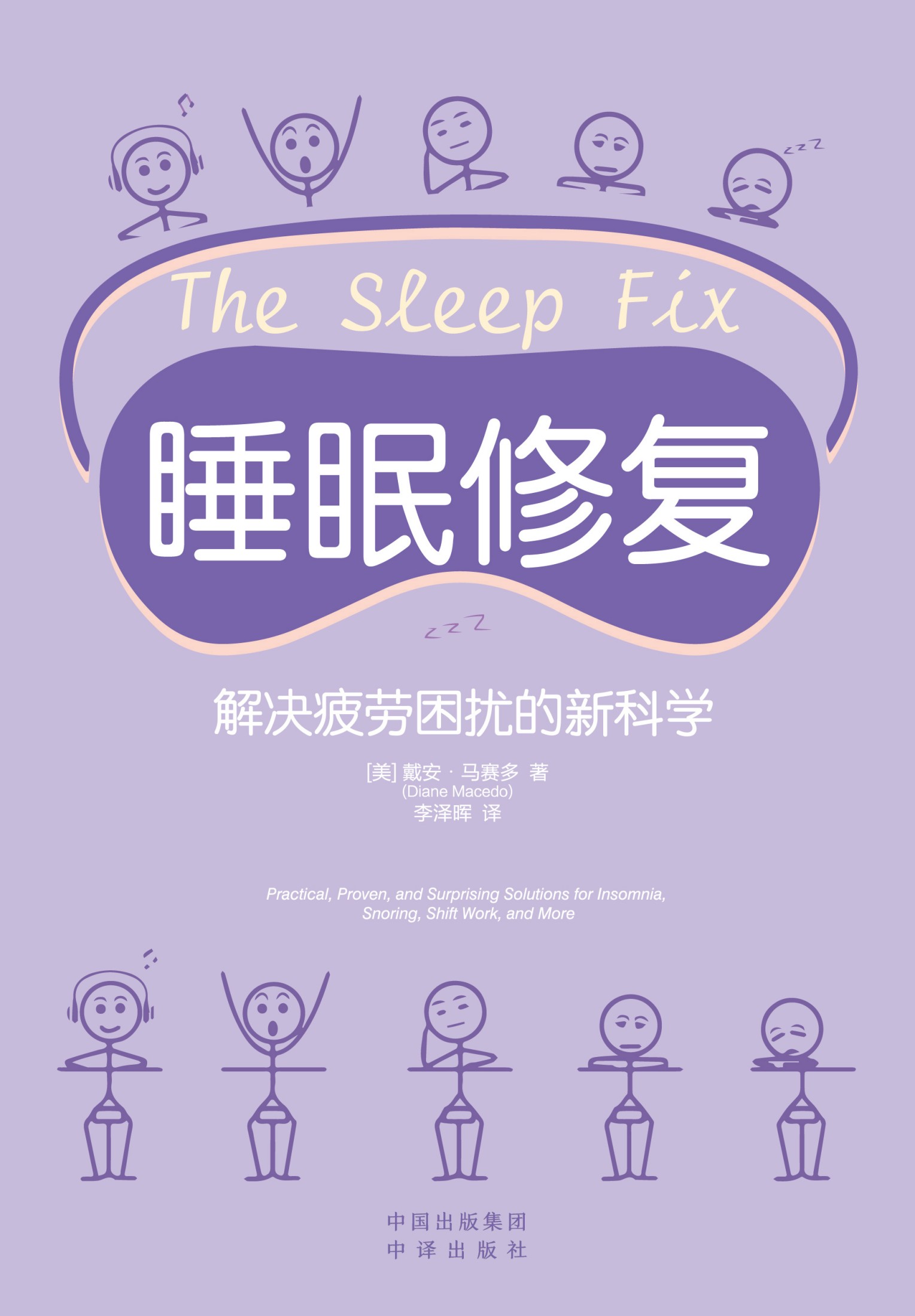 睡眠修复：解决疲劳困扰的新科学