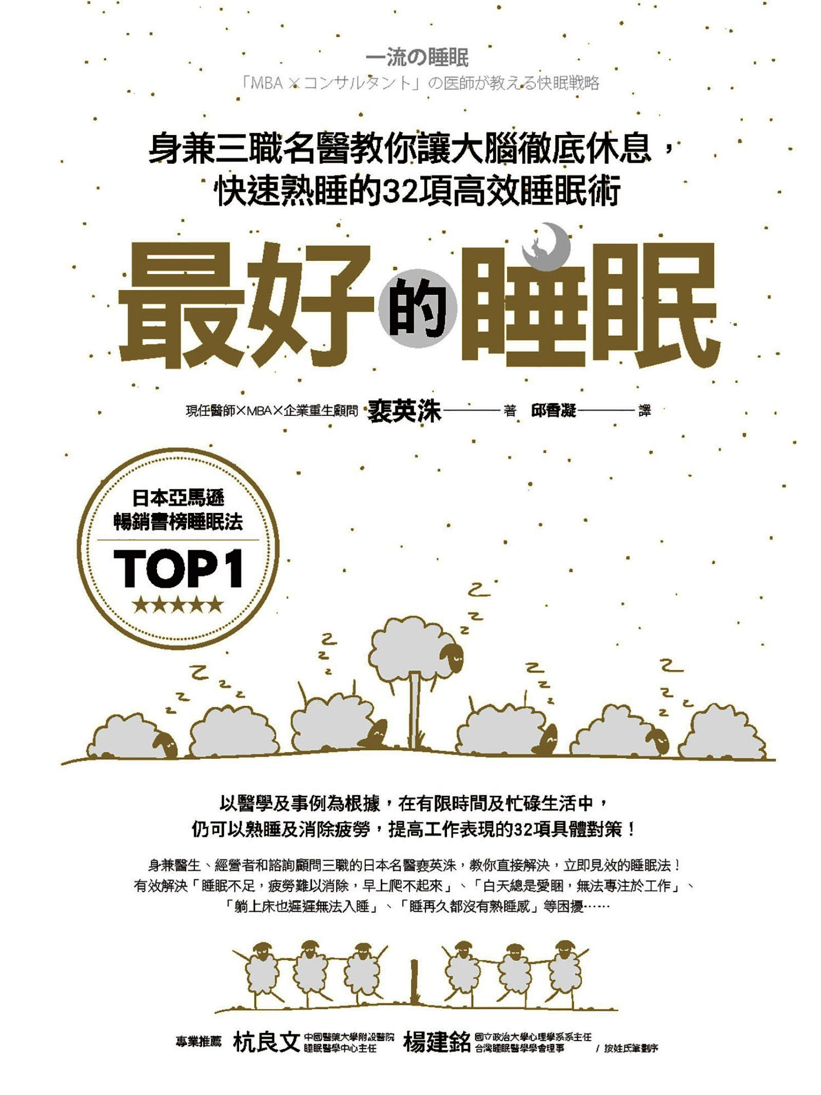 最好的睡眠：身兼三職名醫教你讓大腦徹底休息，快速熟睡的32項高效睡眠術