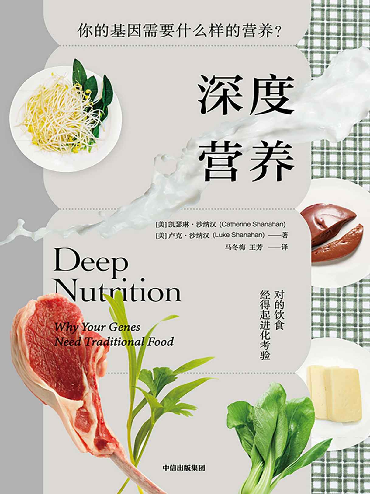 深度营养（第2版））