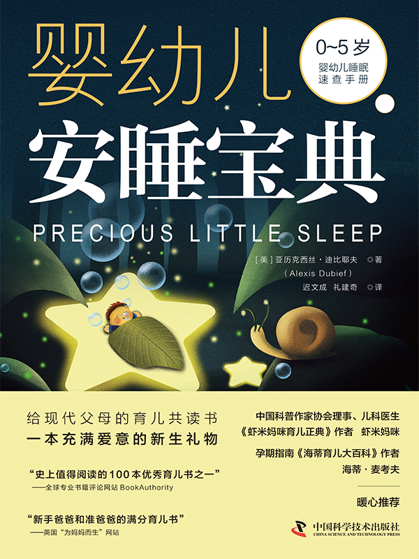 婴幼儿安睡宝典