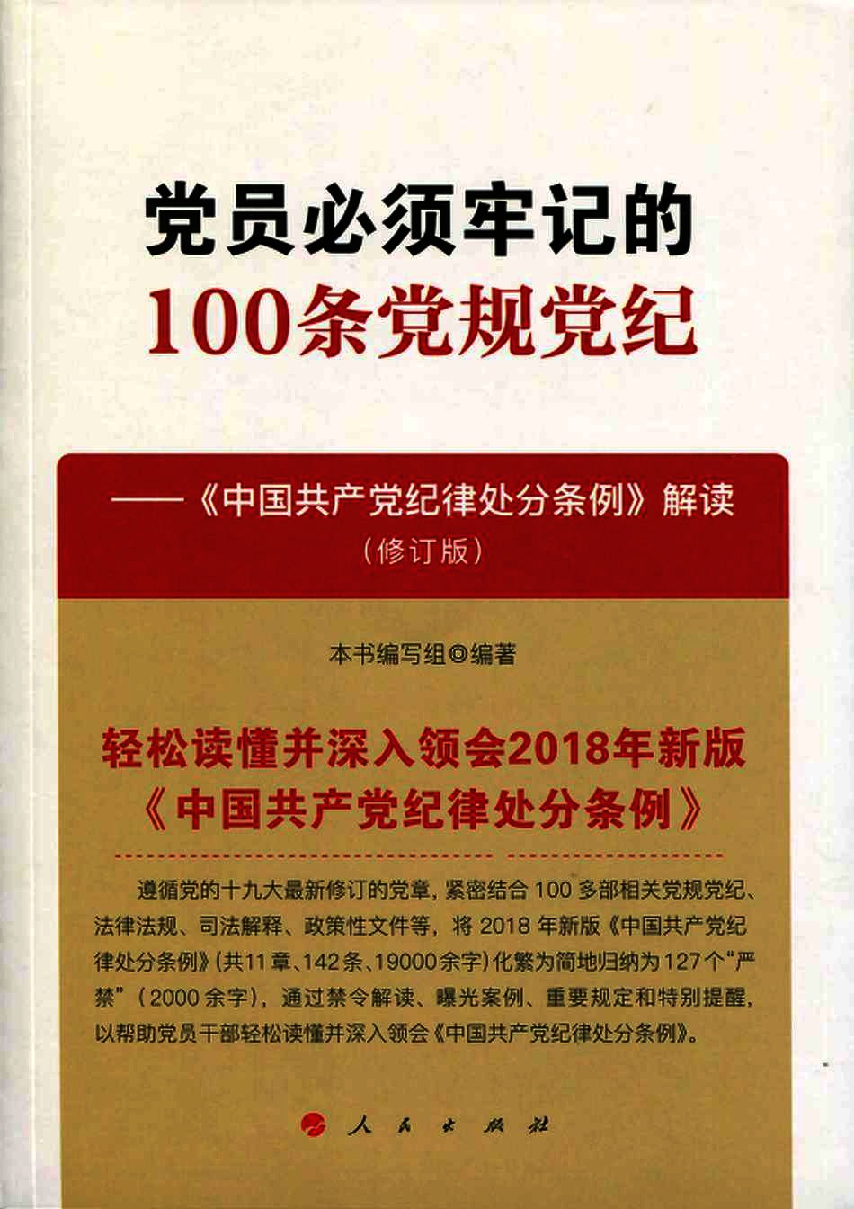 党员必须牢记的100条党规党纪