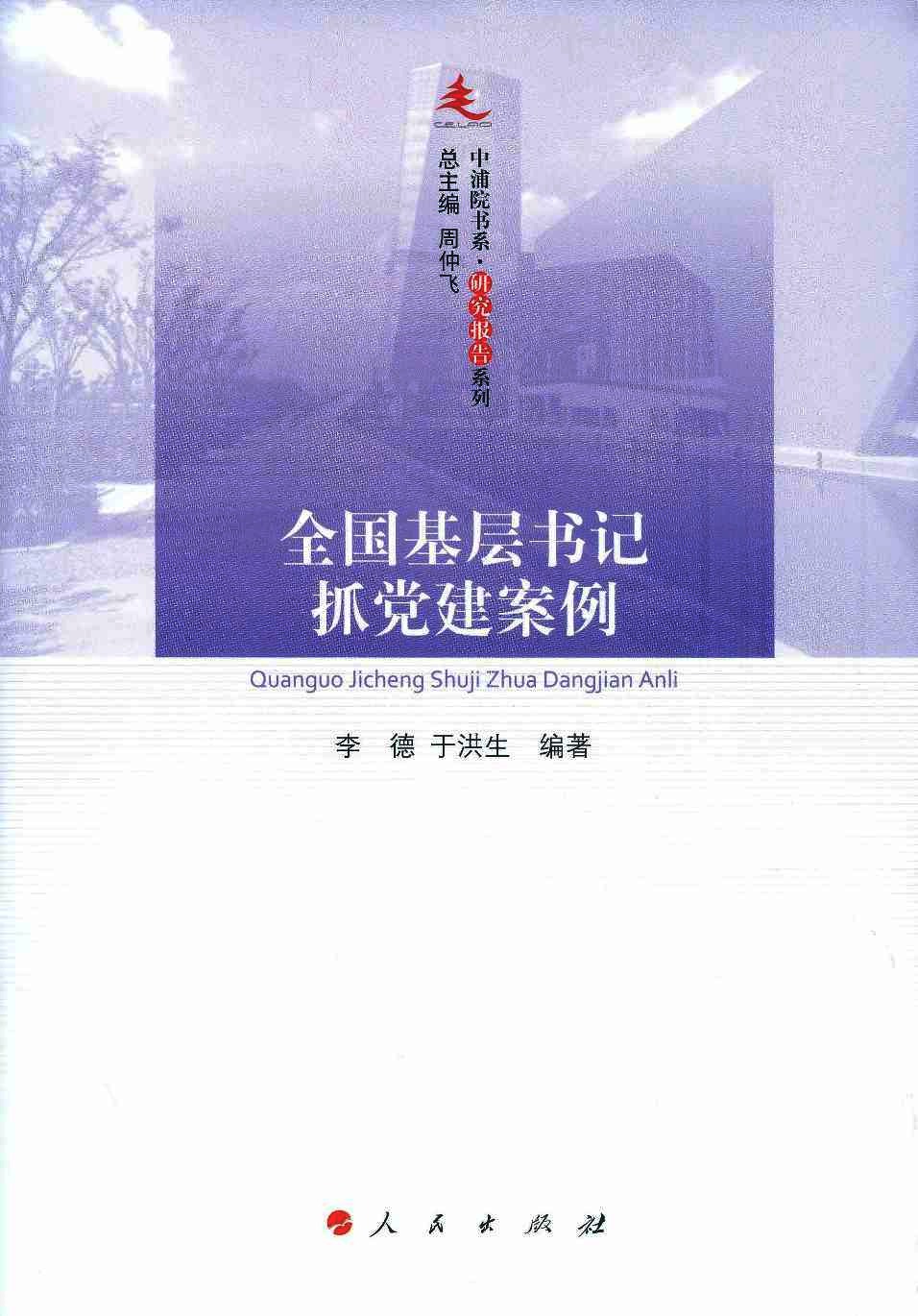 全国基层书记抓党建案例
