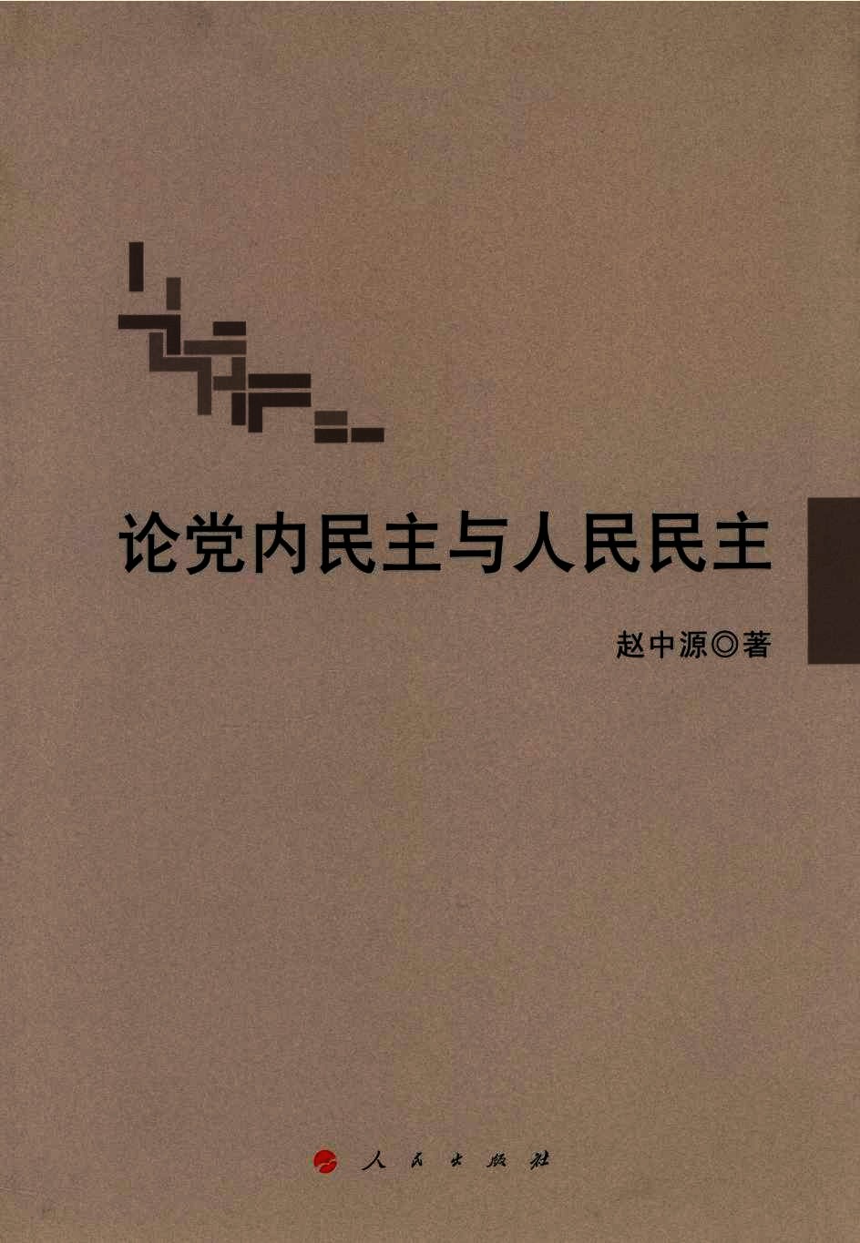 论党内民主与人民民主