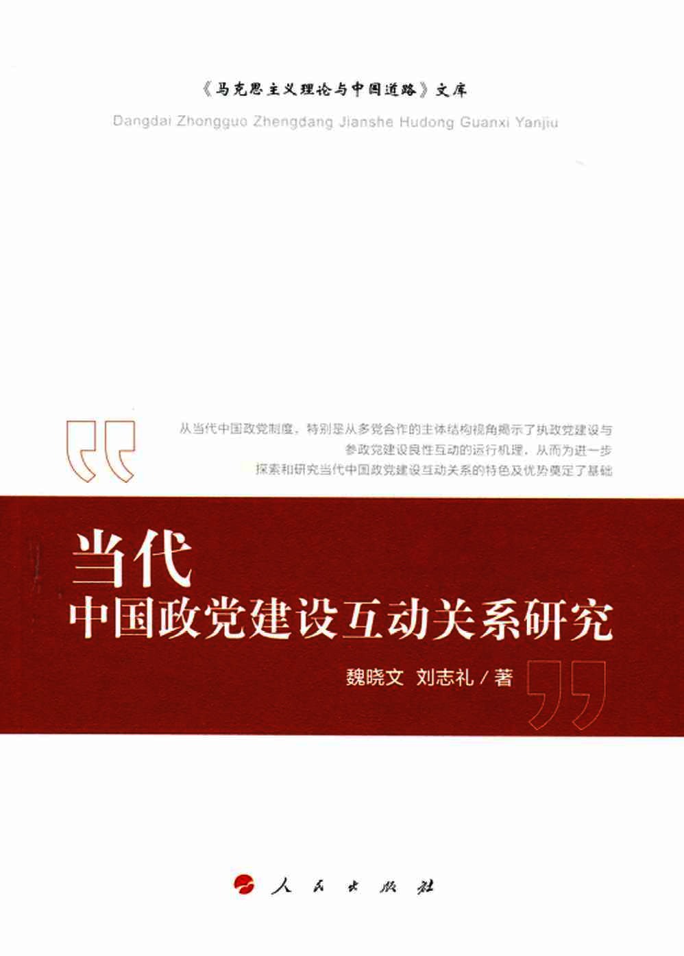 当代中国政党建设互动关系研究