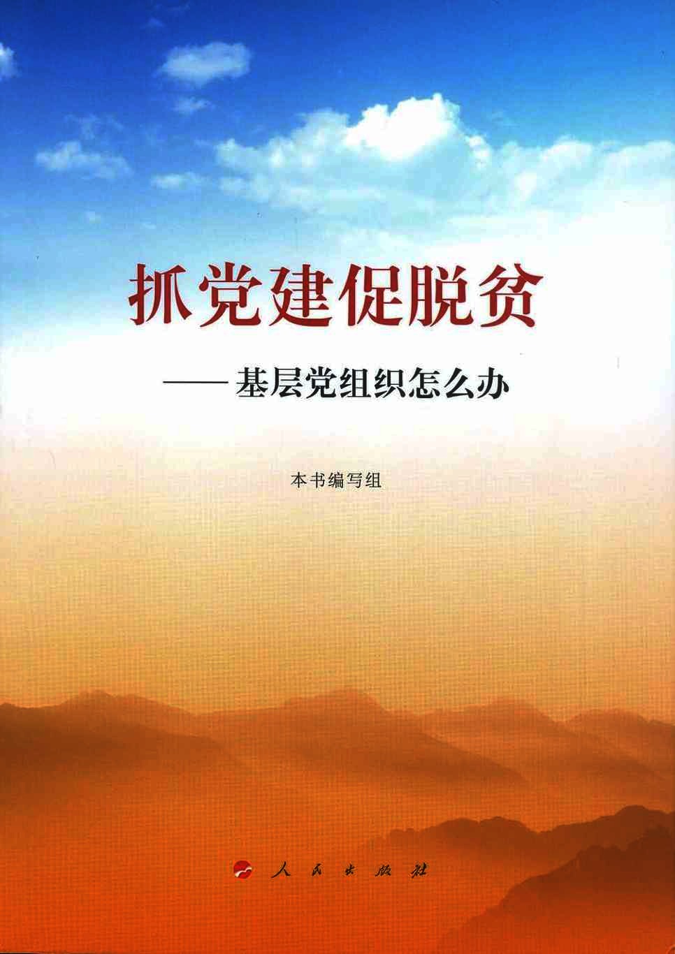 抓党建促脱贫  基层党组织怎么办