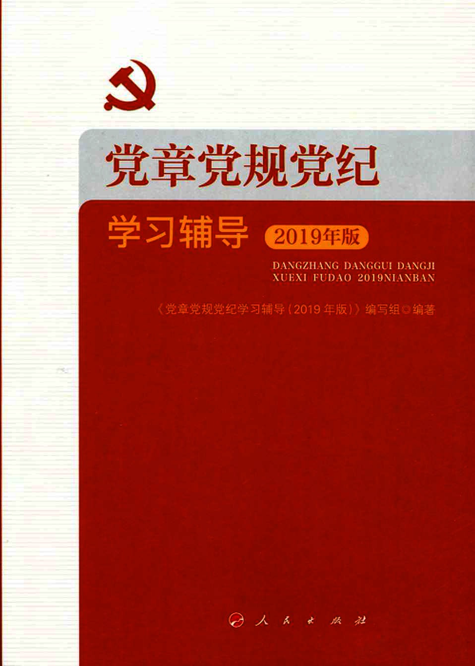 党章党规党纪学习辅导