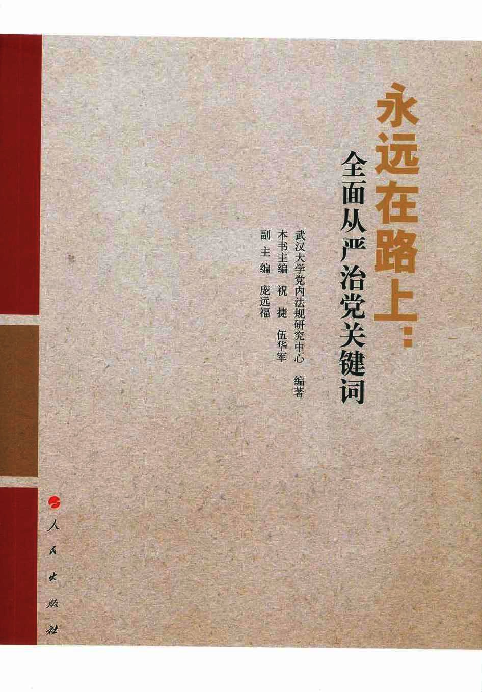 永远在路上  全面从严治党关键词