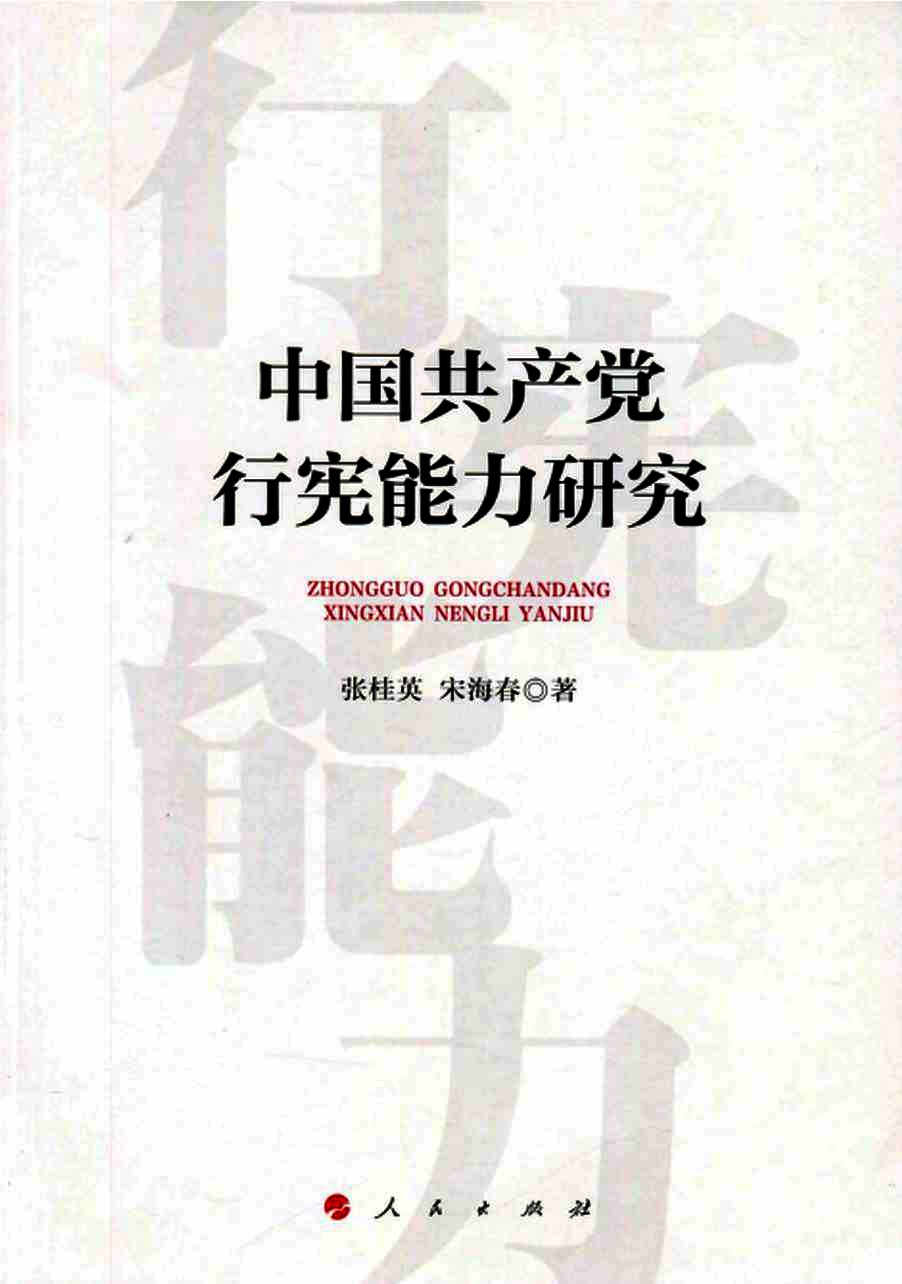 中国共产党行宪能力研究