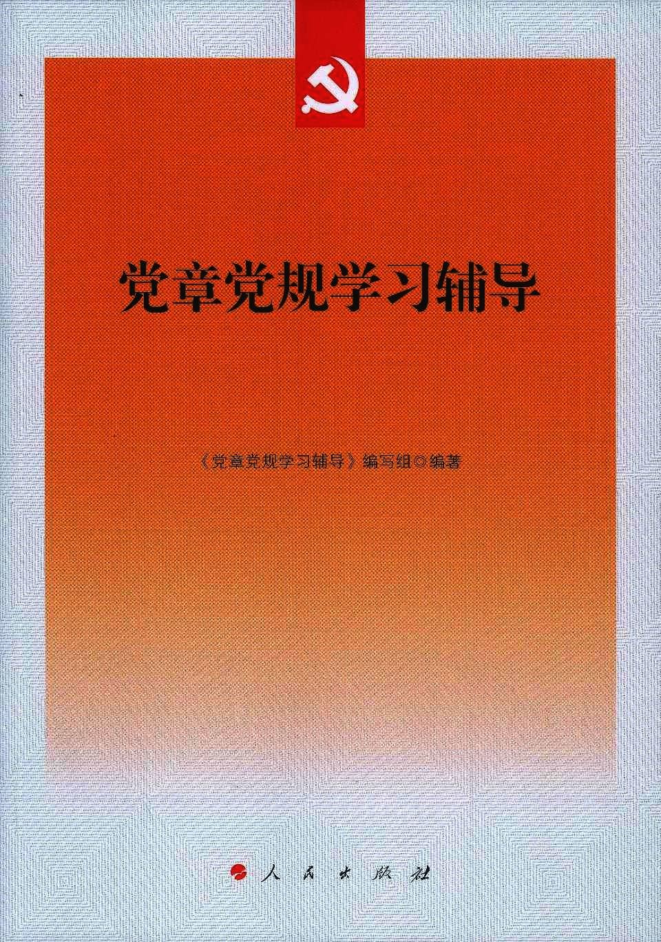 党章党规学习辅导