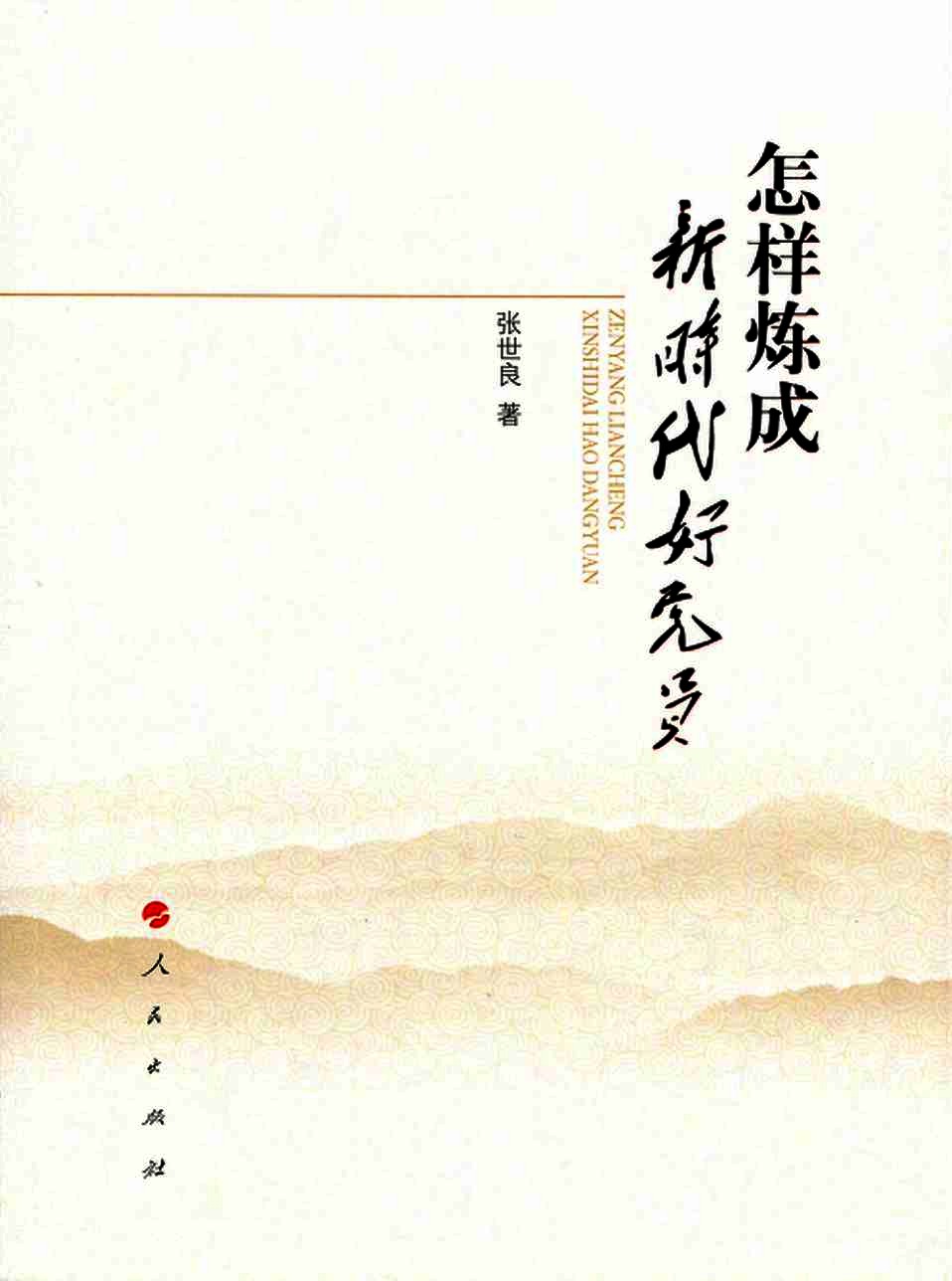 怎样炼成新时代好党员