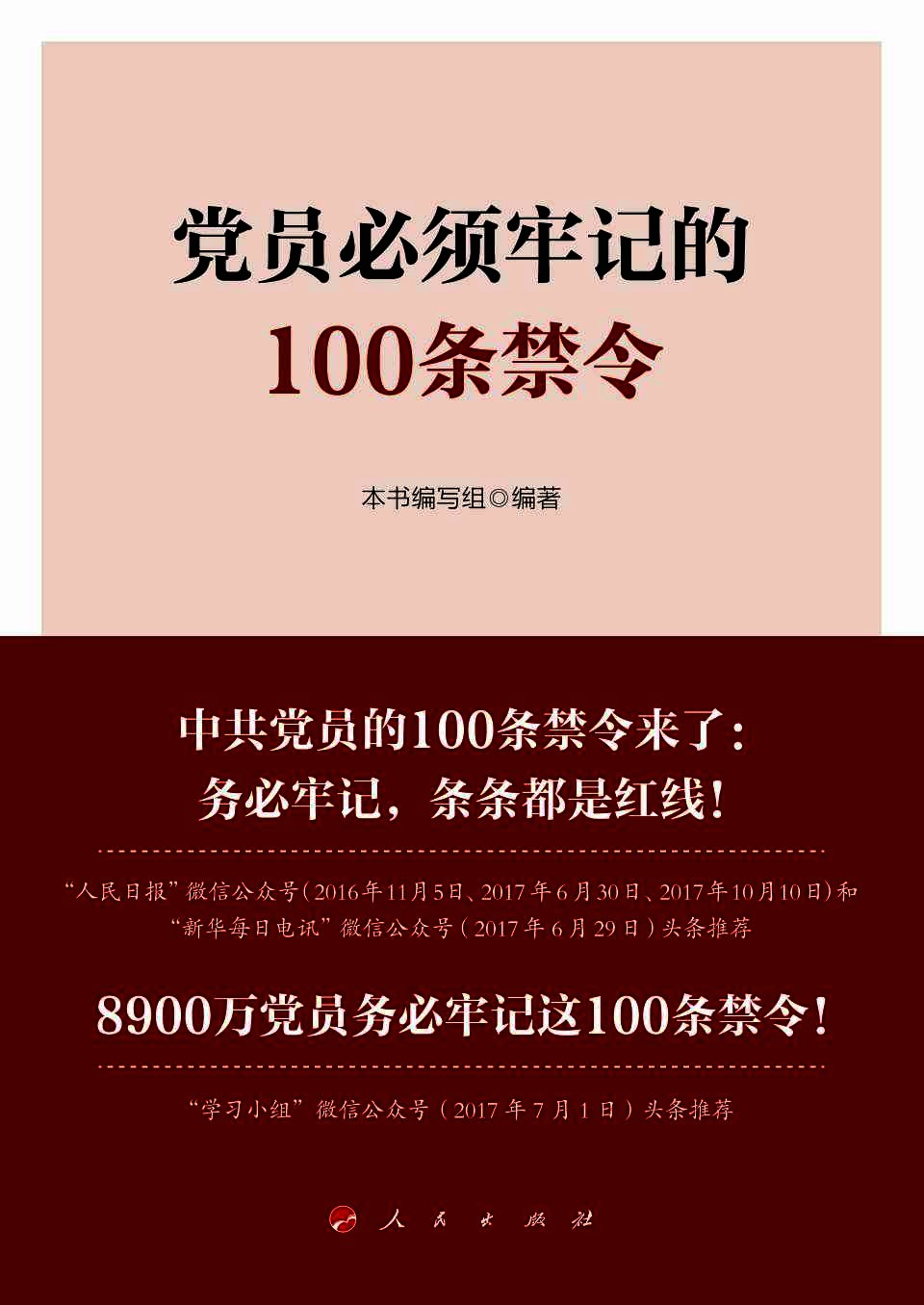 党员必须牢记的100条禁令