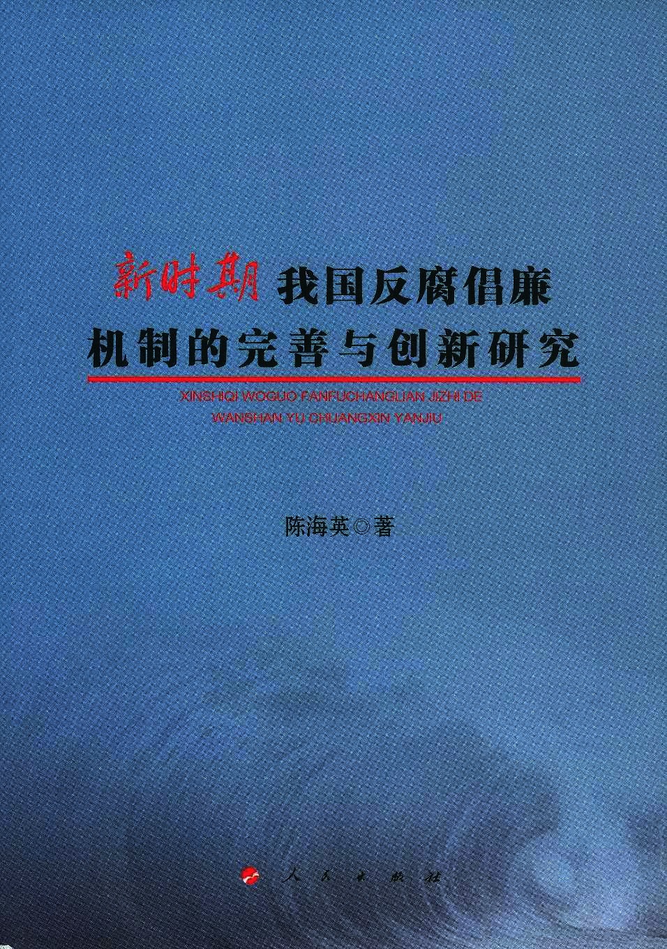 新时期我国反腐倡廉机制的完善与创新研究