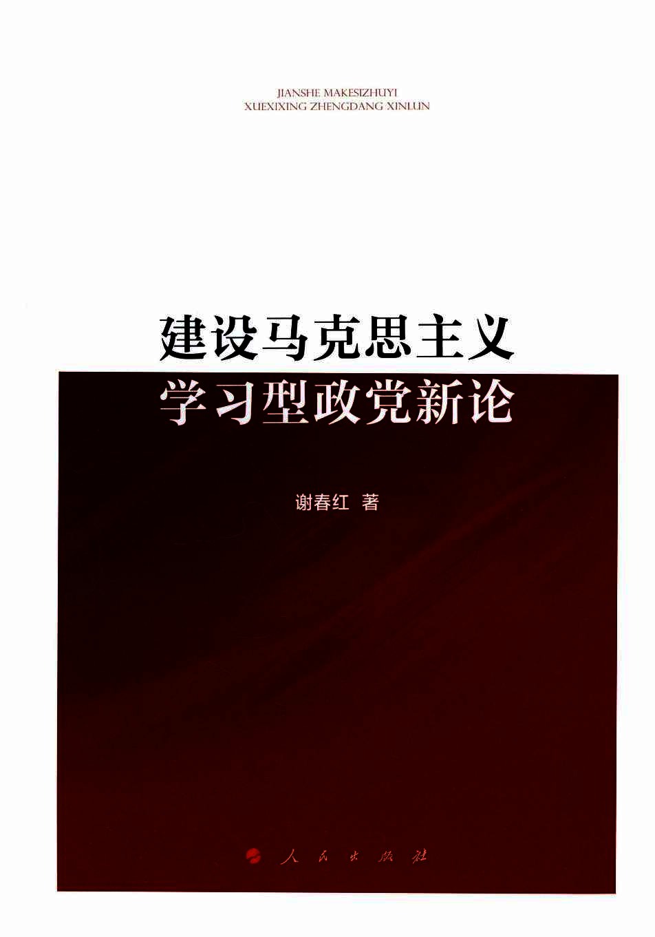建设马克思主义学习型政党新论