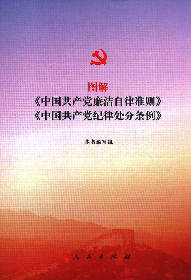 图解《中国共产党廉洁自律准则》《中国共产党纪律处分条例》