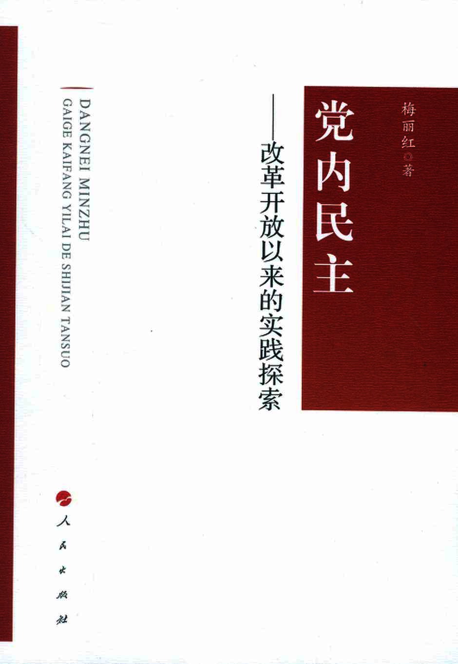党内民主