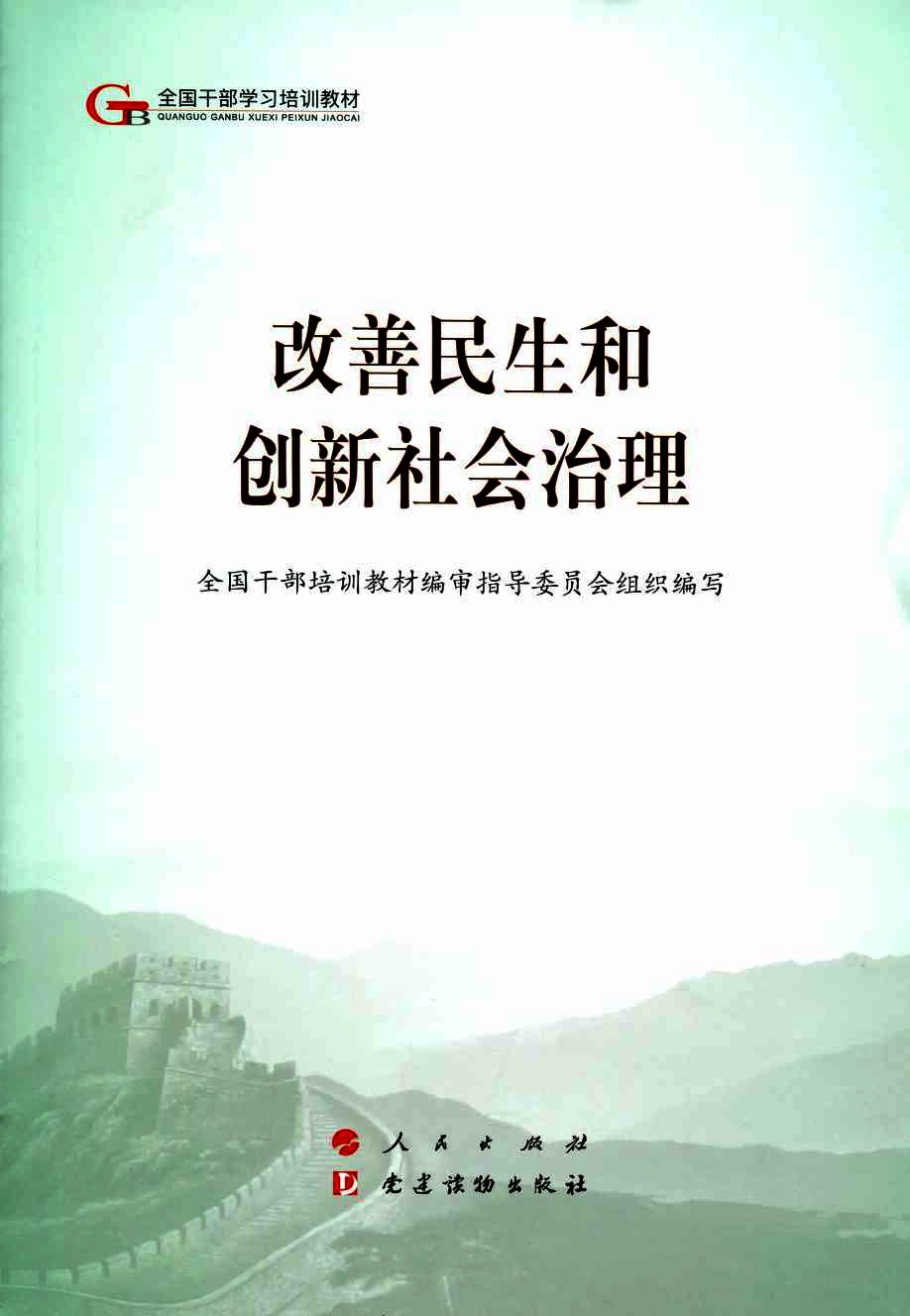 改善民生和创新社会治理