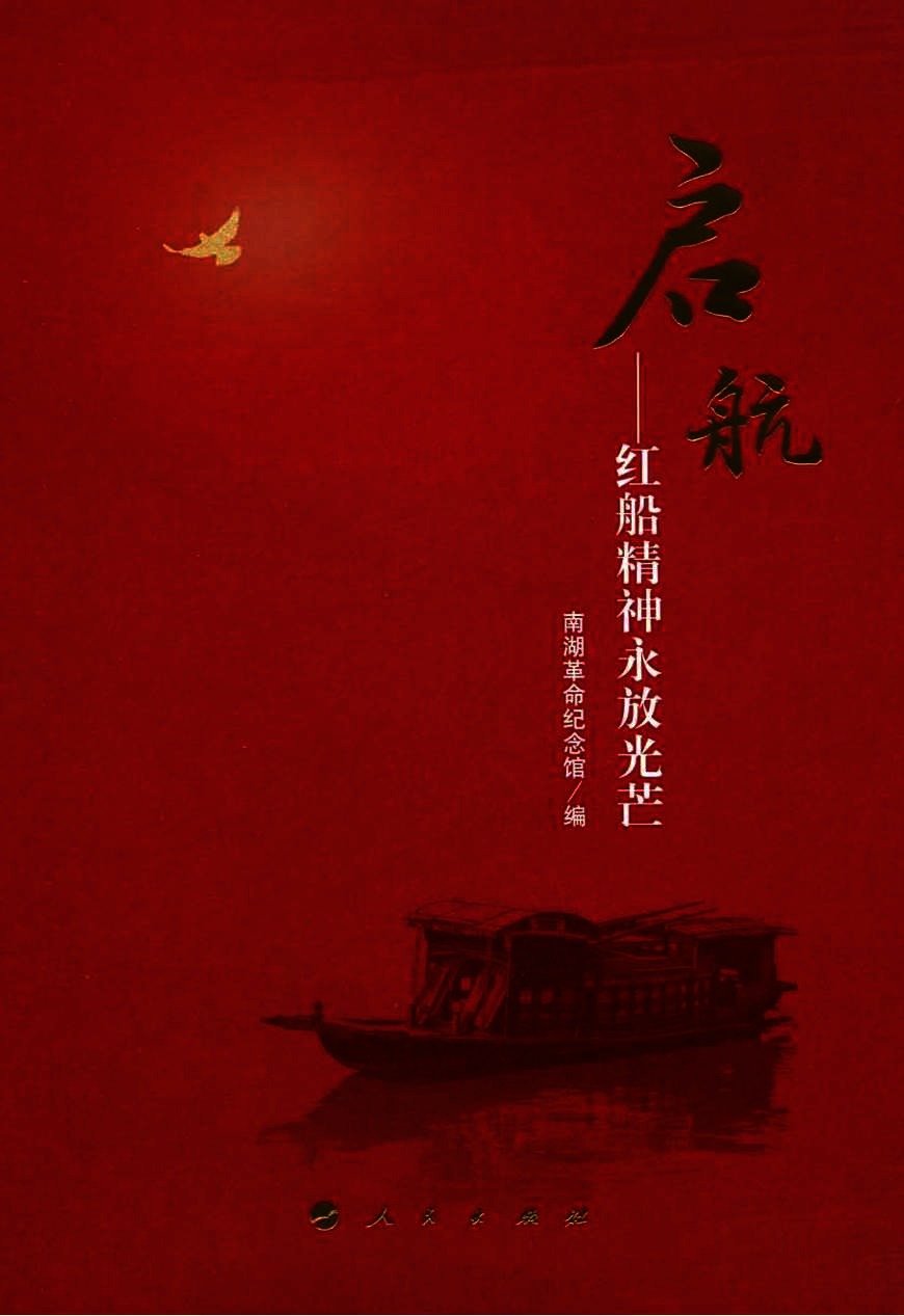 启航  红船精神永放光芒