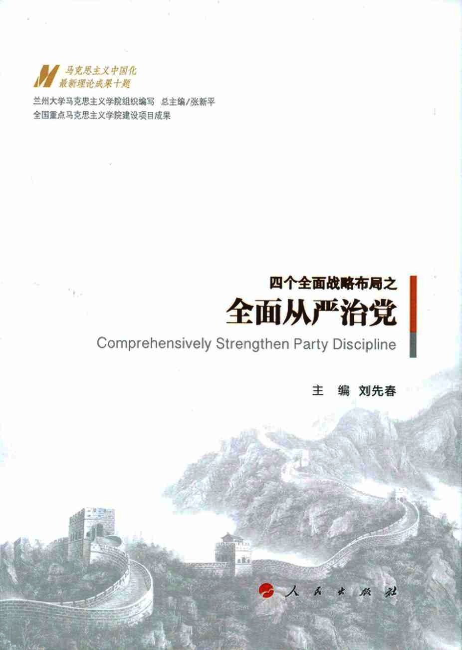 四个全面战略布局之全面从严治党