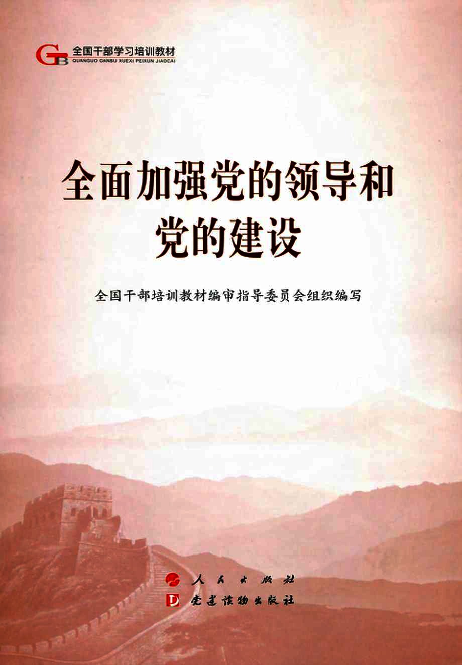 全面加强党的领导和党的建设