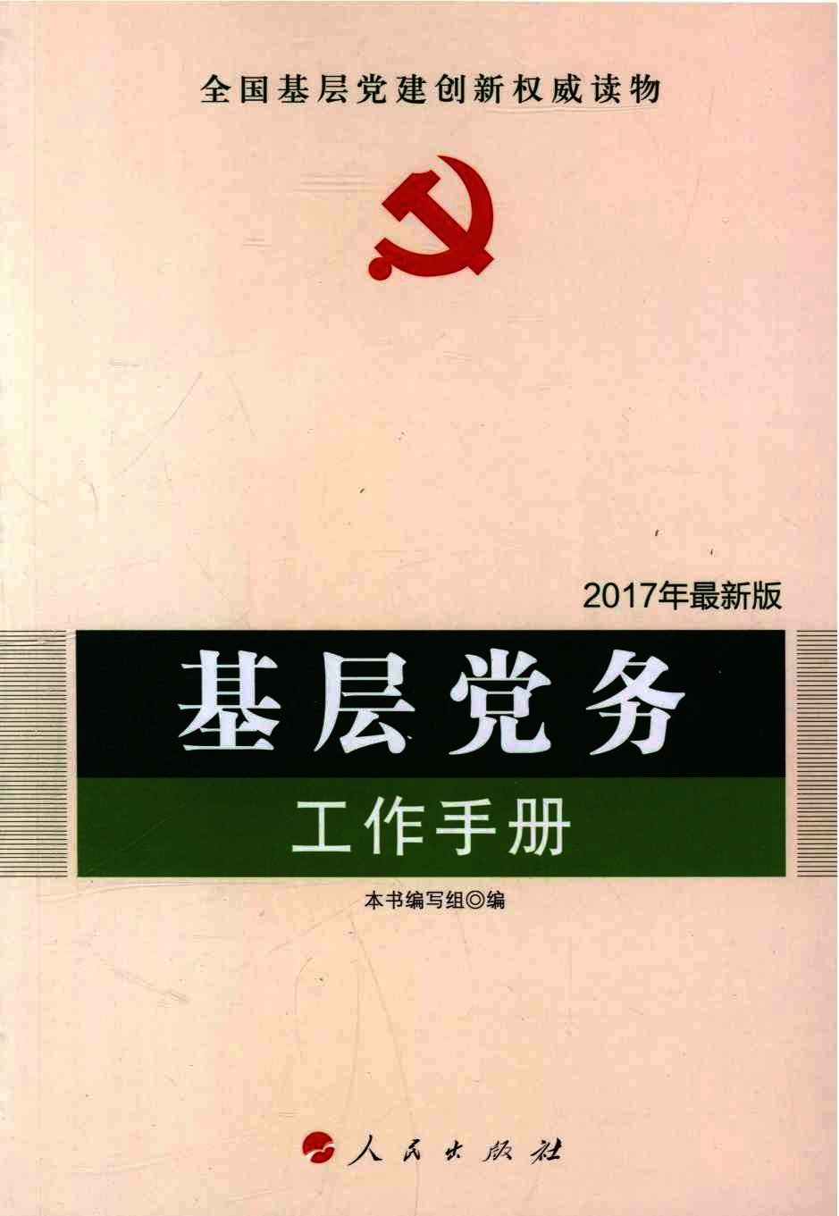 基层党务工作手册
