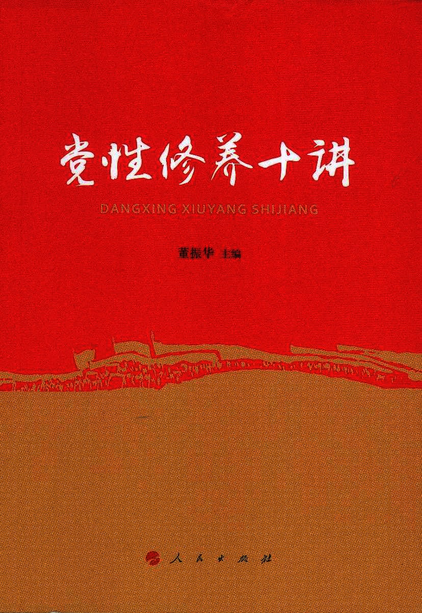 党性修养十讲