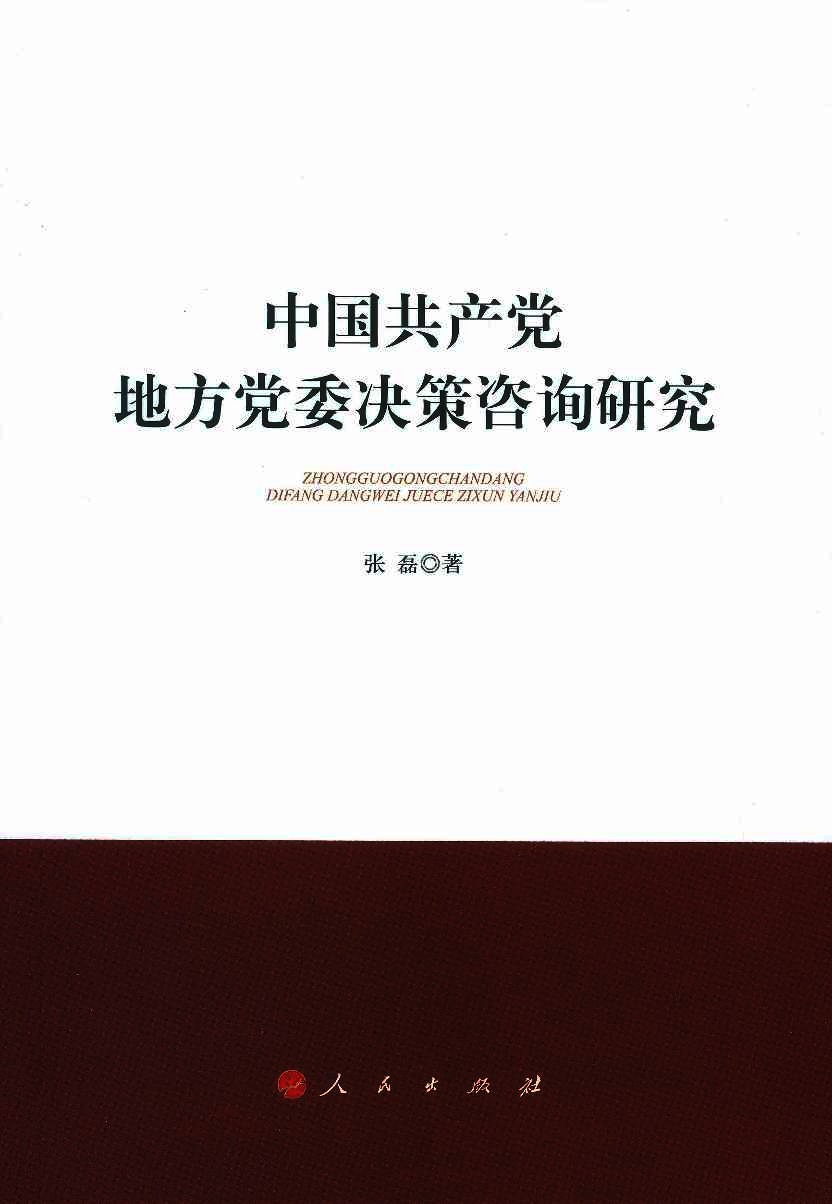 中国共产党地方党委决策咨询研究