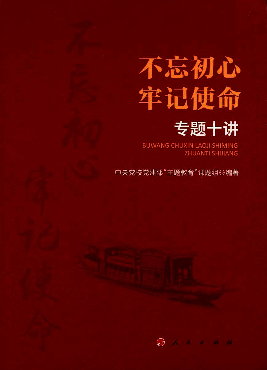 不忘初心  牢记使命  专题十讲
