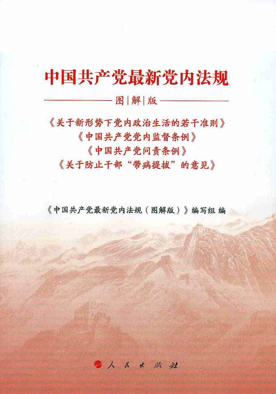 中国共产党最新党内法规  图解版