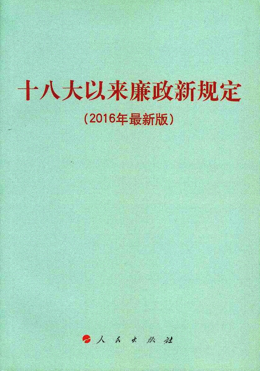 十八大以来廉政新规定  2016年