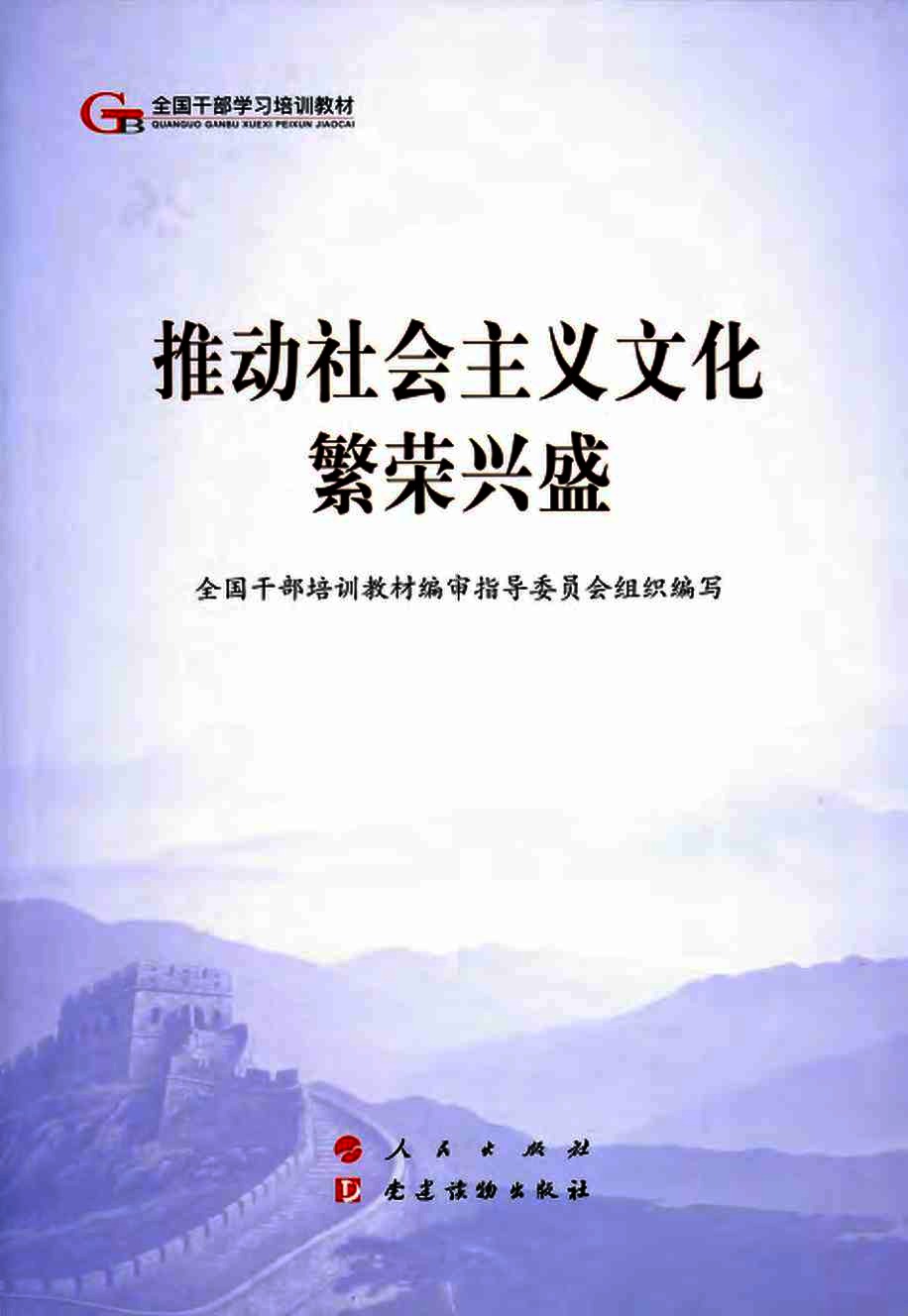 推动社会主义文化繁荣兴盛