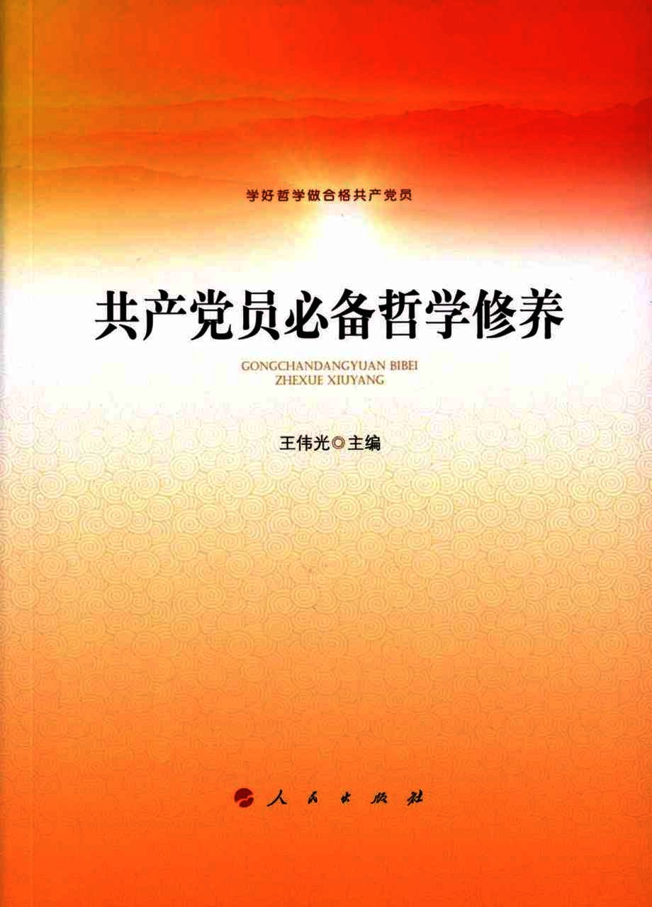 共产党员必备哲学修养