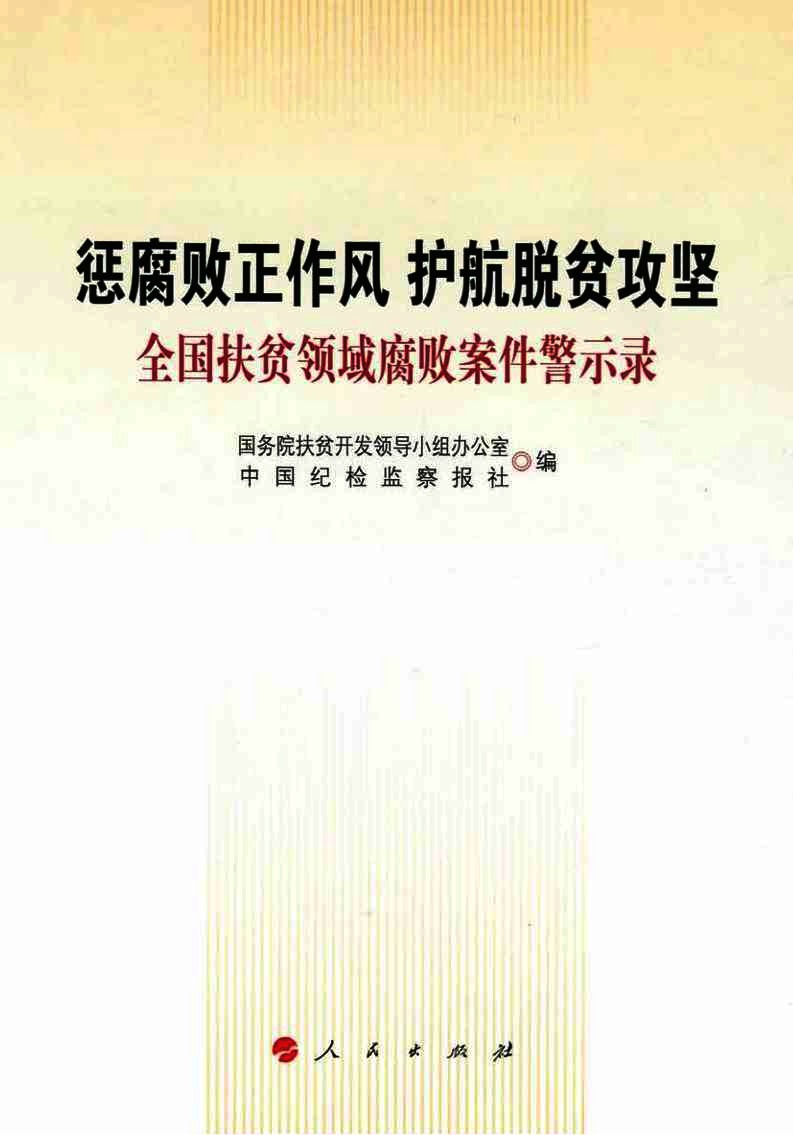 惩腐败正作风  护航脱贫攻坚