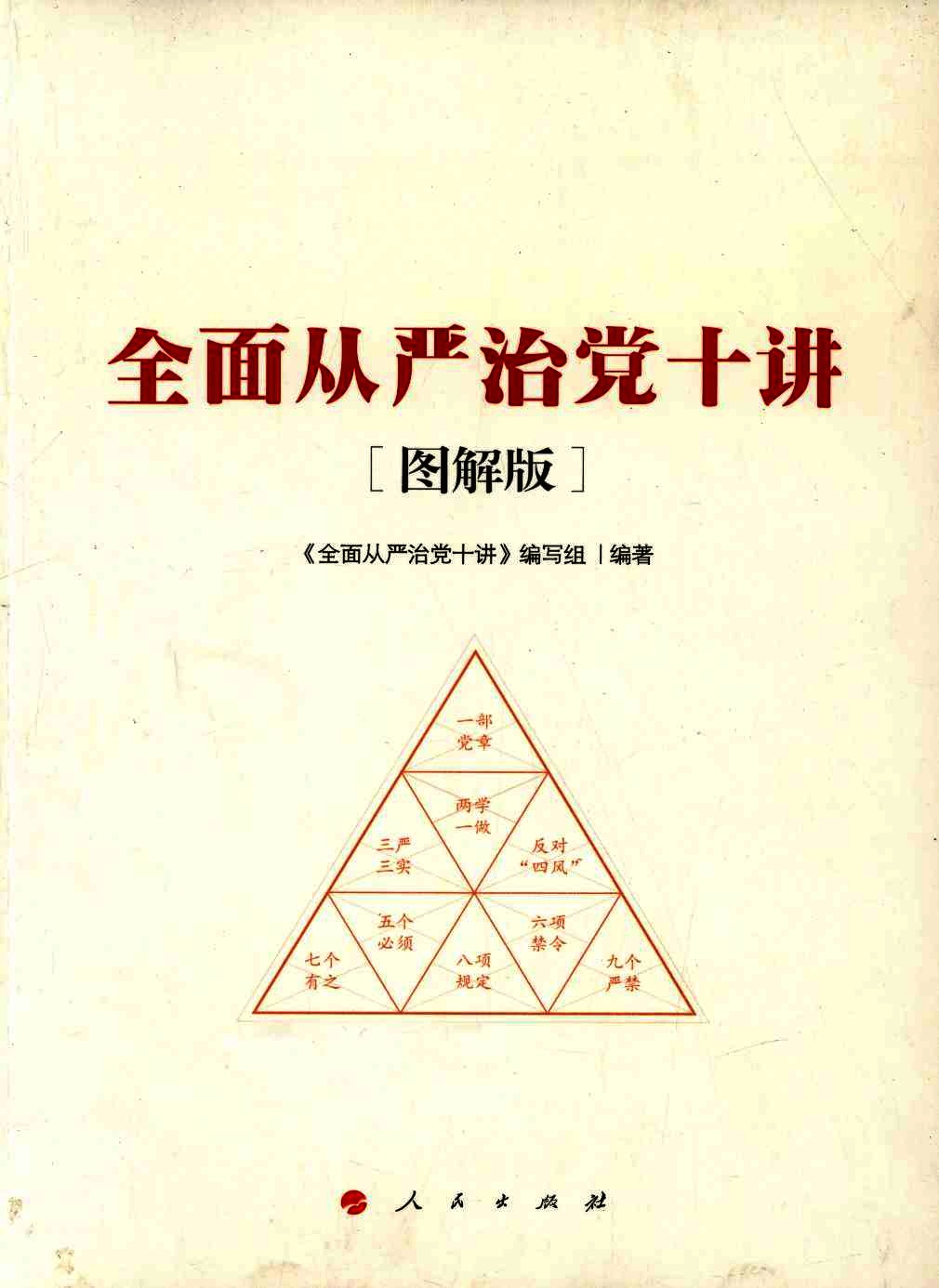 全面从严治党十讲