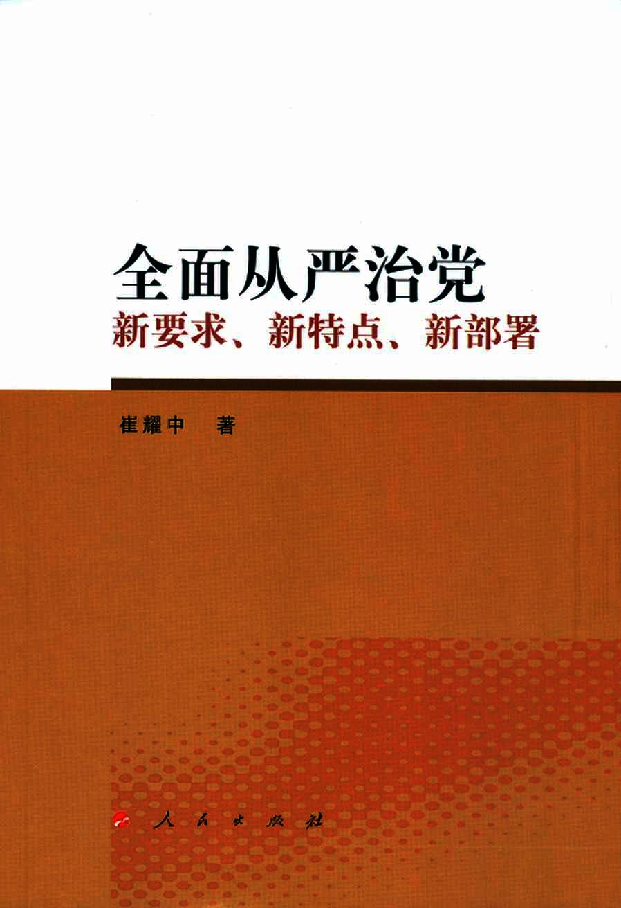 全面从严治党新要求  新特点  新部署
