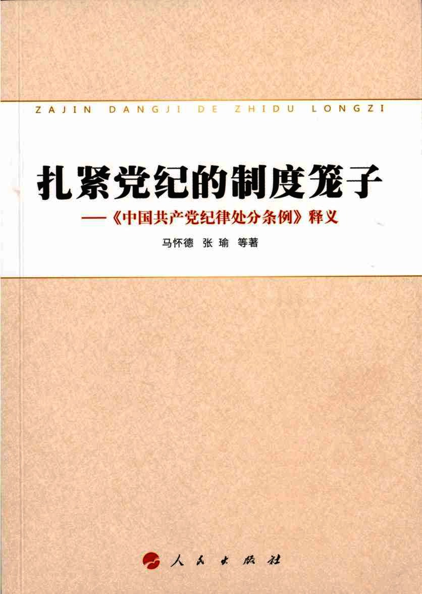 扎紧党纪的制度笼子