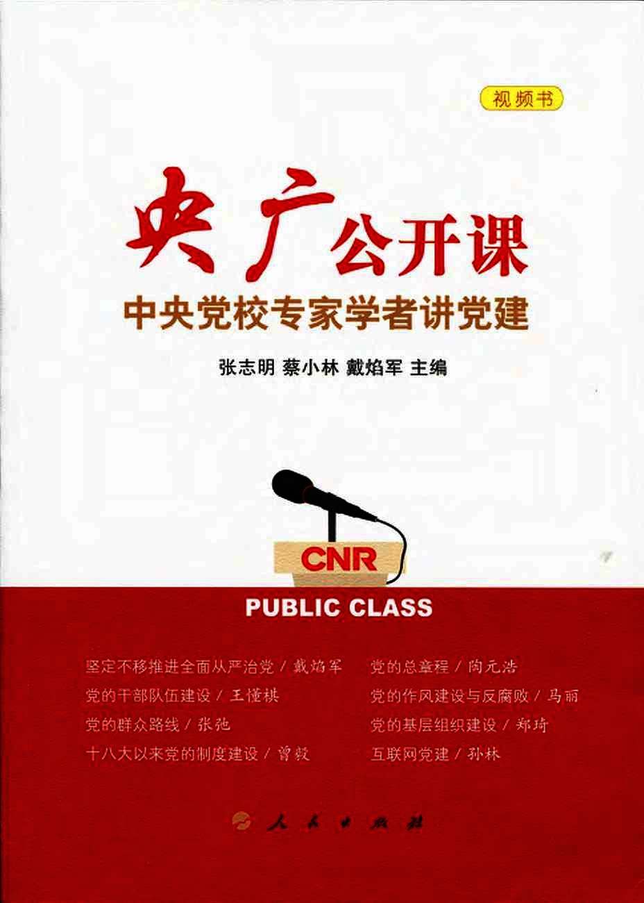 央广公开课  中央党校专家学者讲党课