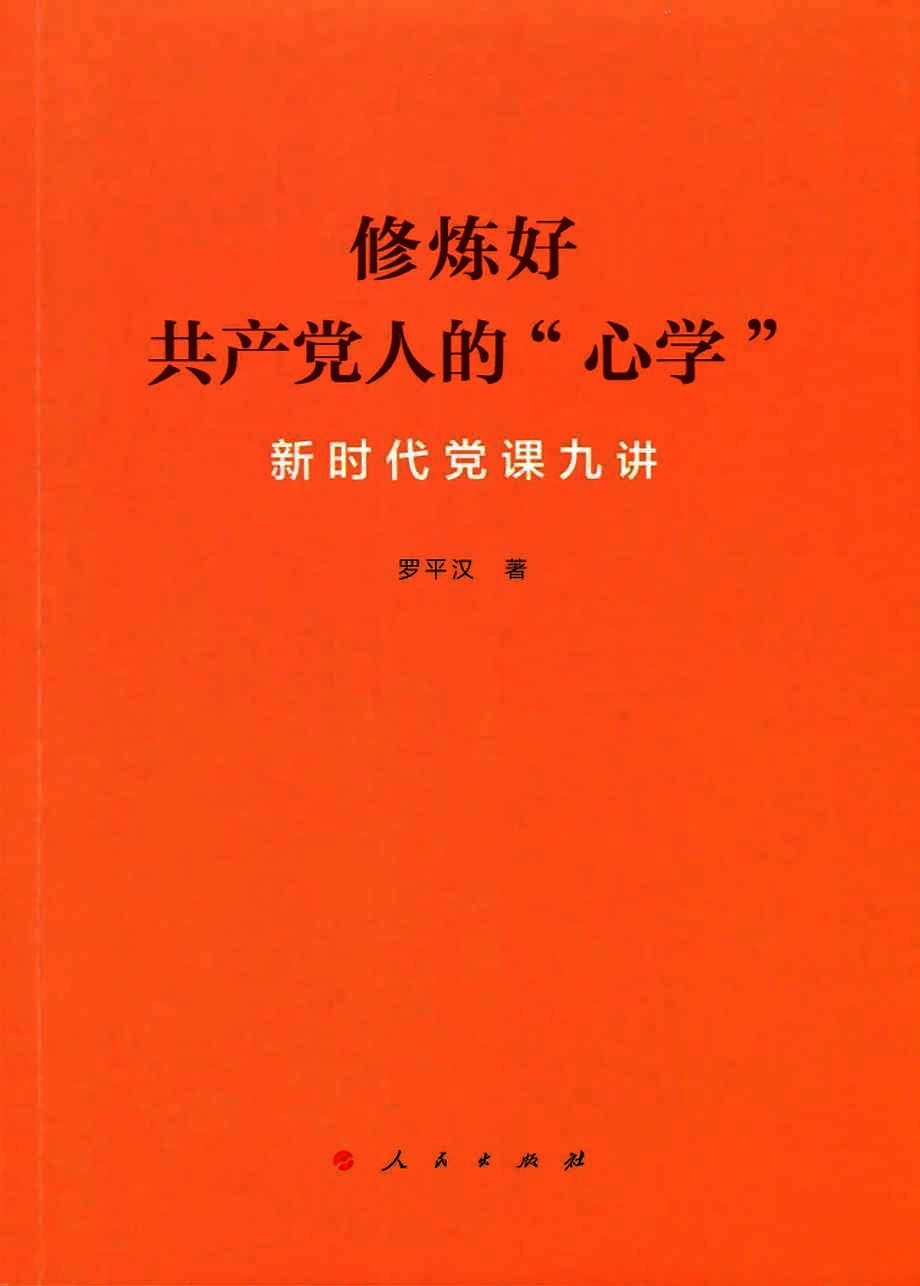 修炼好共产党人的“心学”  新时代党课九讲