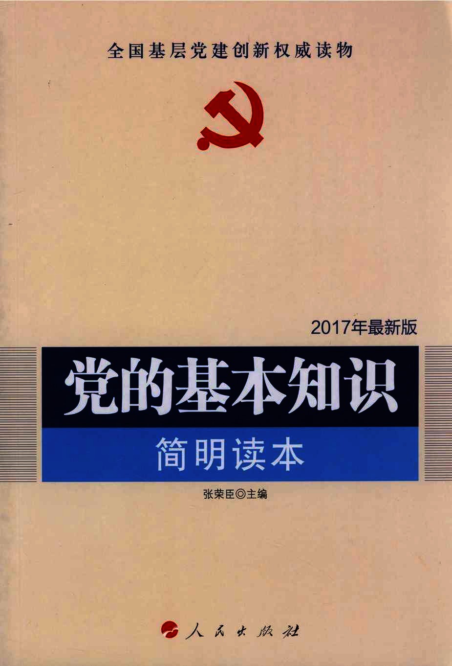 党的基本知识简明读本