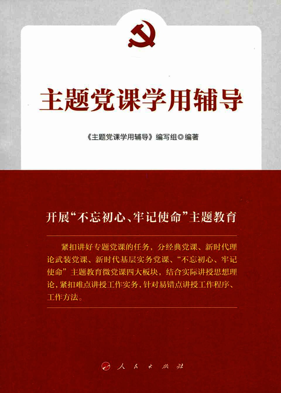 主题党课学用辅导