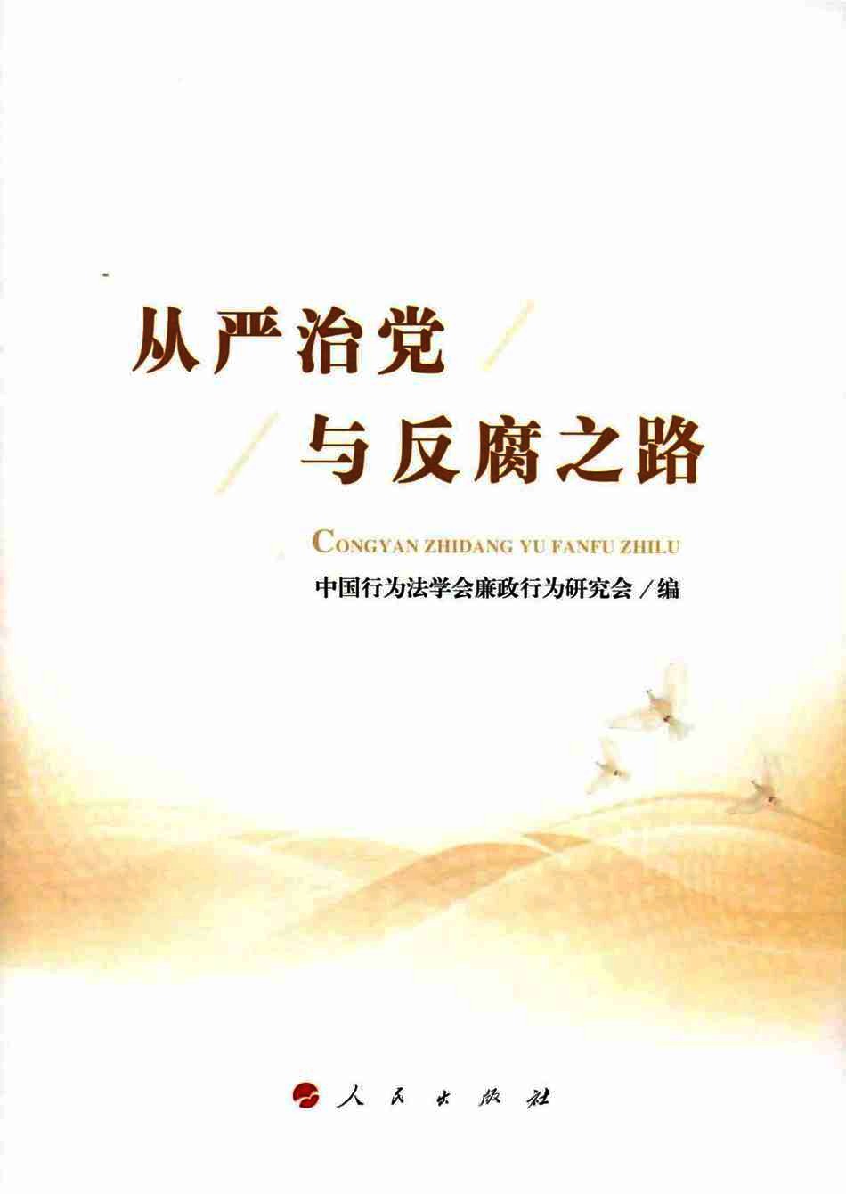 从严治党与反腐之路