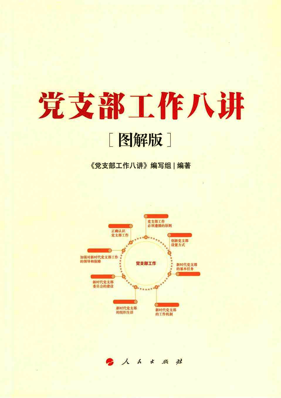 党支部工作八讲