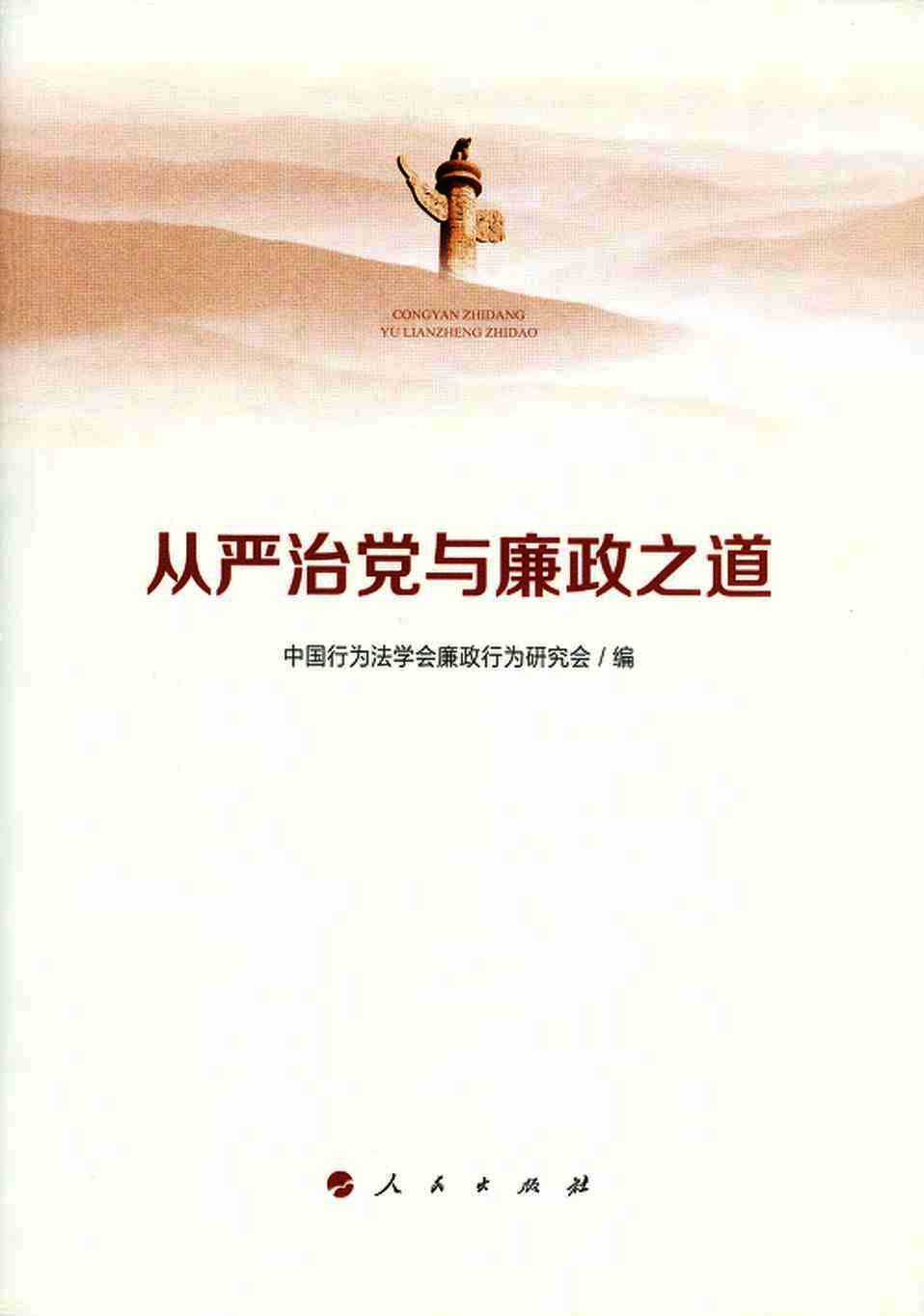 从严治党与廉政之道  2016