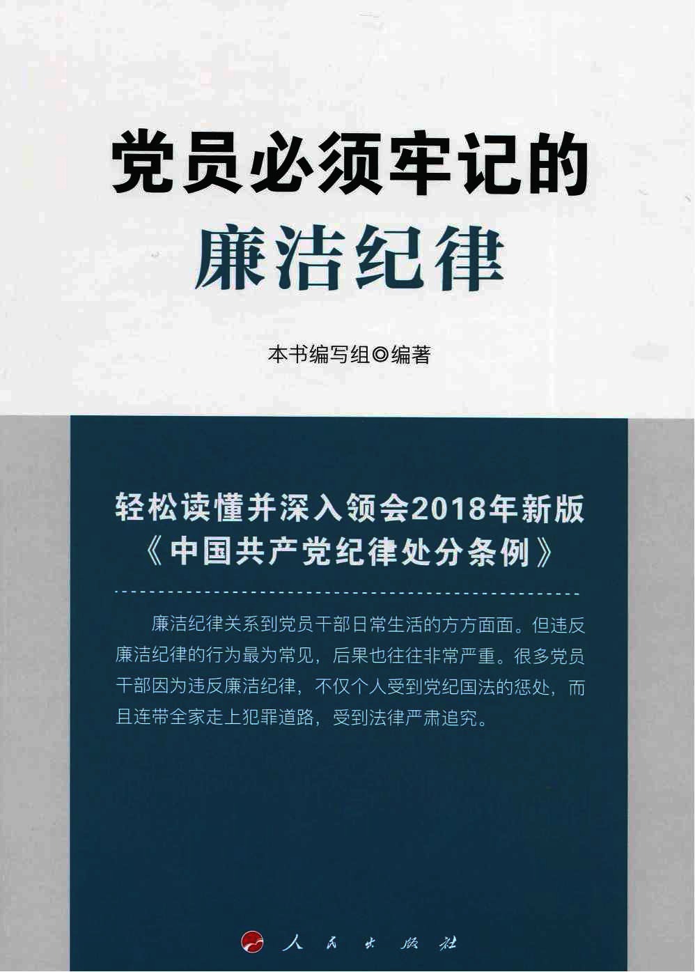 党员必须牢记的廉洁纪律