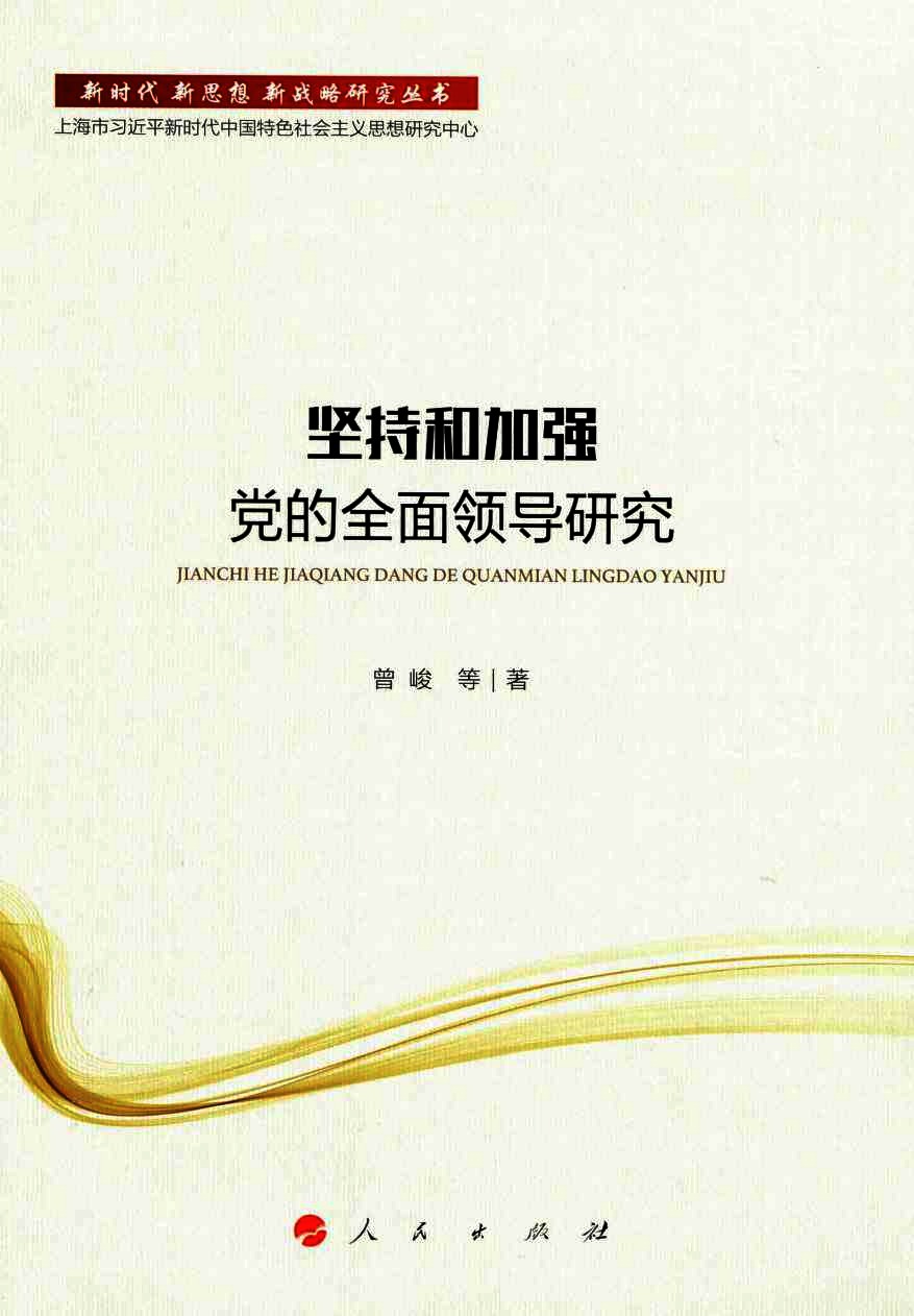 坚持和加强党的全面领导研究