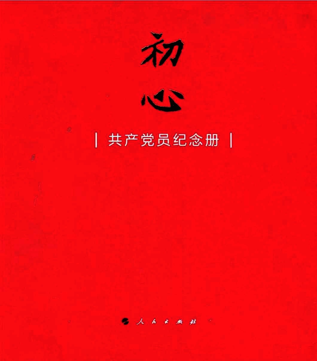 初心  共产党员纪念册