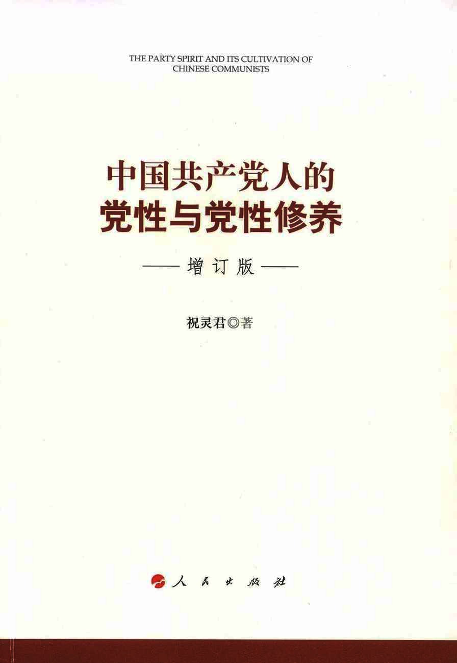 中国共产党人的党性与党性修养