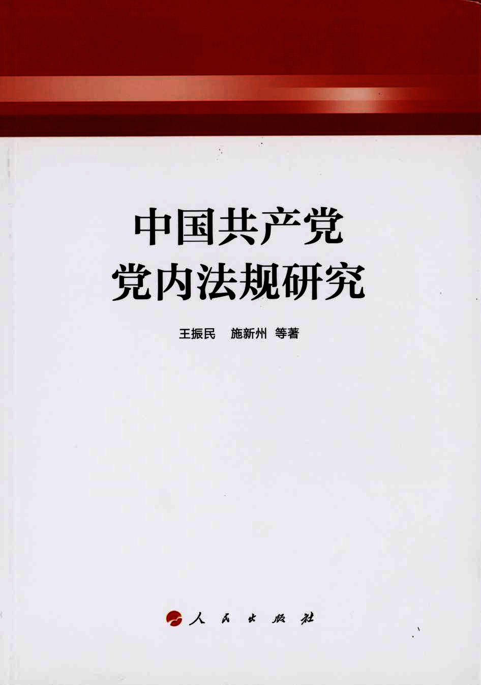 中国共产党党内法规研究